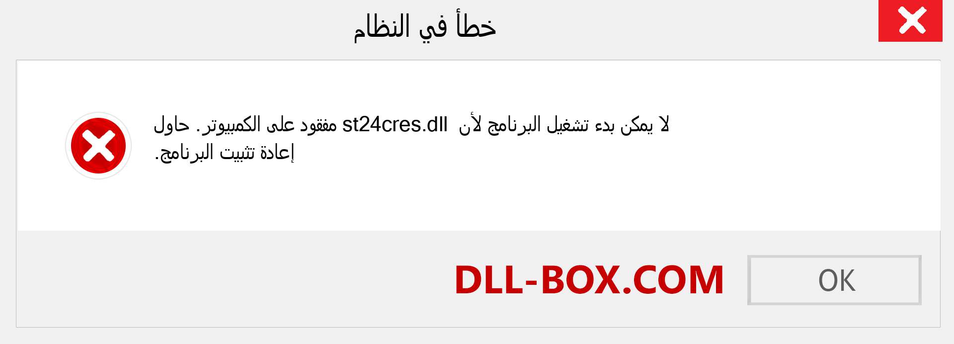 ملف st24cres.dll مفقود ؟. التنزيل لنظام التشغيل Windows 7 و 8 و 10 - إصلاح خطأ st24cres dll المفقود على Windows والصور والصور