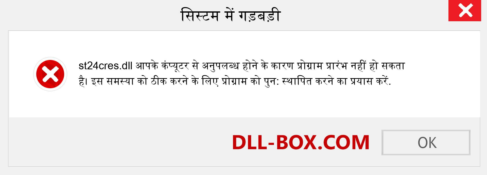 st24cres.dll फ़ाइल गुम है?. विंडोज 7, 8, 10 के लिए डाउनलोड करें - विंडोज, फोटो, इमेज पर st24cres dll मिसिंग एरर को ठीक करें