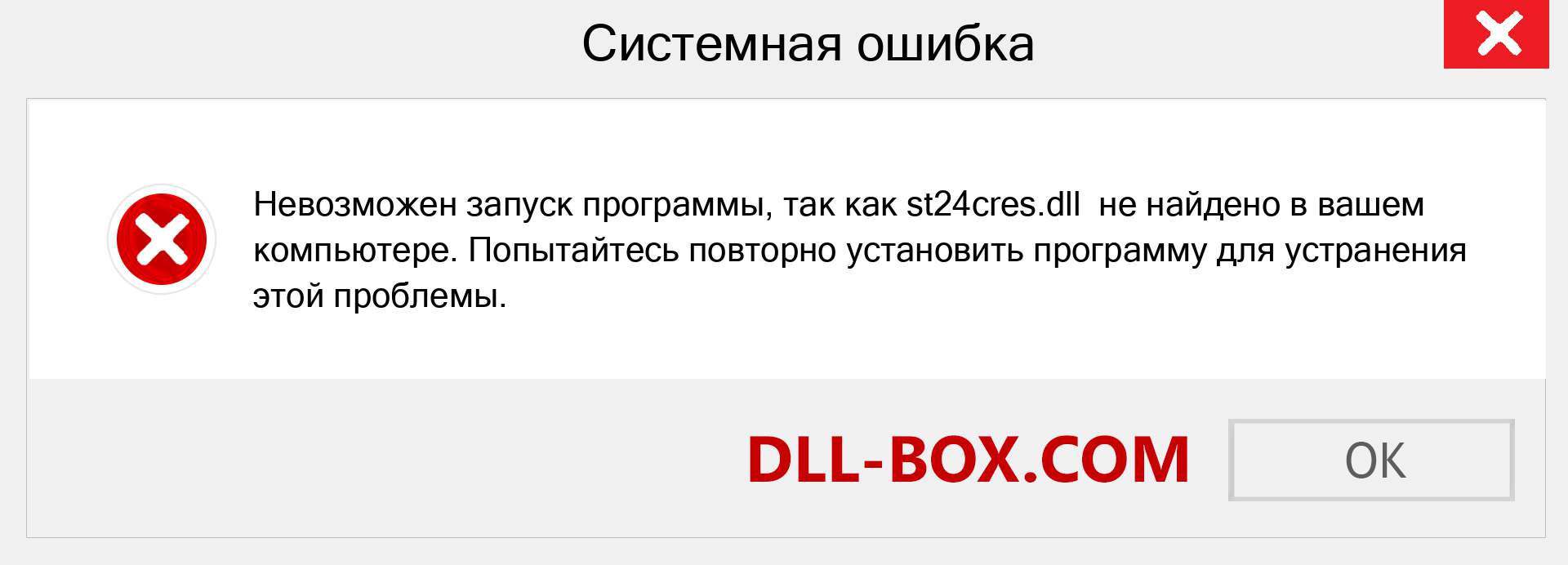 Файл st24cres.dll отсутствует ?. Скачать для Windows 7, 8, 10 - Исправить st24cres dll Missing Error в Windows, фотографии, изображения