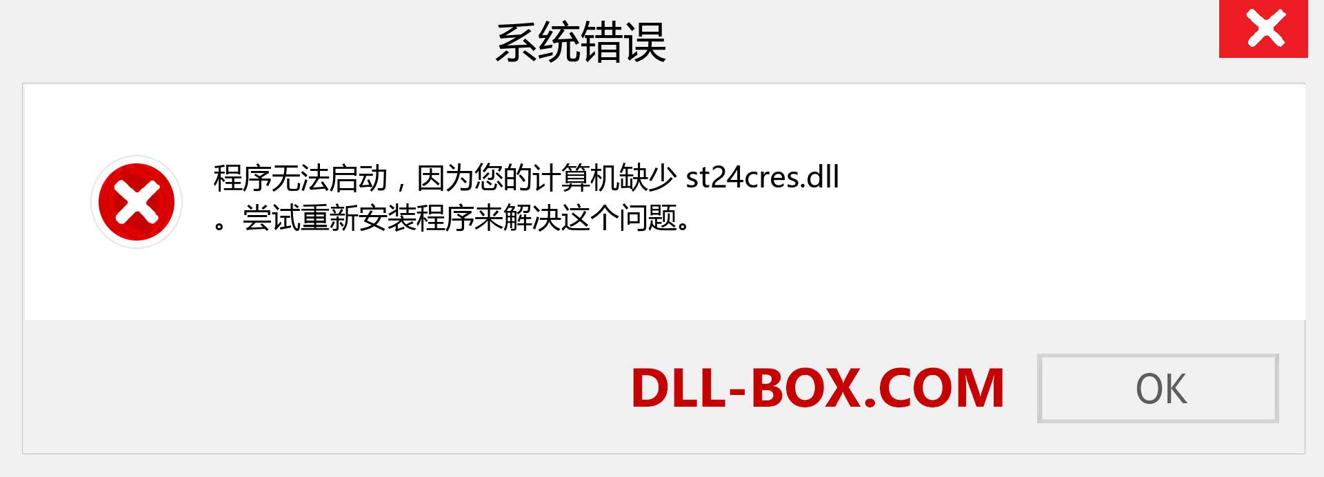 st24cres.dll 文件丢失？。 适用于 Windows 7、8、10 的下载 - 修复 Windows、照片、图像上的 st24cres dll 丢失错误